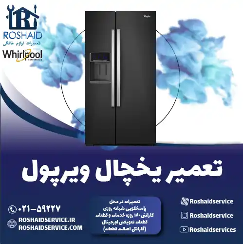 تعمیر یخچال ویرپول در تهران روشاید سرویس